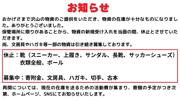 物資受け入れ休止のお知らせ