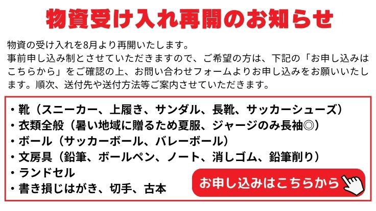 物資受け入れ再開のお知らせ