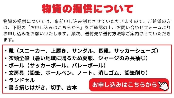 物資受け入れ再開のお知らせ