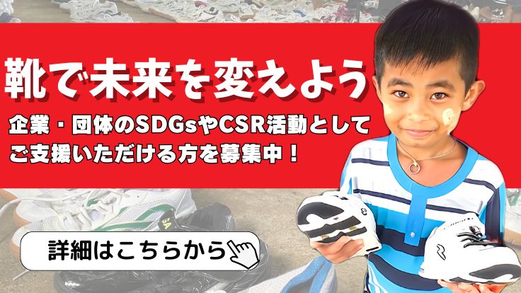 企業・団体のSDGsやCSR活動としてご支援いただける方を募集中！